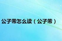 公子芾怎么读（公子芾）