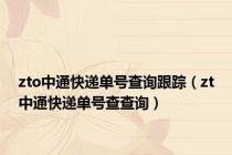 zto中通快递单号查询跟踪（zt中通快递单号查查询）