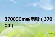 37000Cm威尼斯（37000）