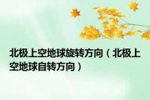 北极上空地球旋转方向（北极上空地球自转方向）