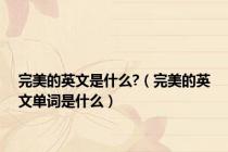 完美的英文是什么?（完美的英文单词是什么）