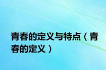 青春的定义与特点（青春的定义）