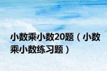小数乘小数20题（小数乘小数练习题）