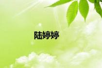 陆婷婷