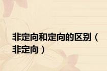 非定向和定向的区别（非定向）