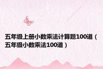 五年级上册小数乘法计算题100道（五年级小数乘法100道）
