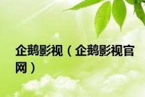 企鹅影视（企鹅影视官网）