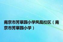 南京市芳草园小学凤凰校区（南京市芳草园小学）