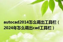 autocad2014怎么调出工具栏（2024年怎么调出cad工具栏）