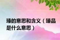 瑧的意思和含义（臻品是什么意思）