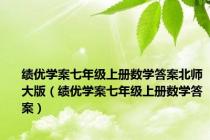 绩优学案七年级上册数学答案北师大版（绩优学案七年级上册数学答案）