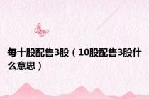 每十股配售3股（10股配售3股什么意思）