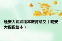 晚安大猩猩绘本教育意义（晚安大猩猩绘本）