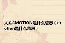 大众4MOTION是什么意思（motion是什么意思）