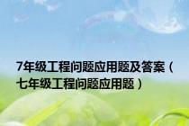 7年级工程问题应用题及答案（七年级工程问题应用题）