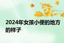 2024年女孩小便的地方的样子