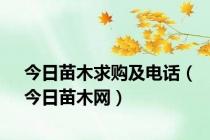 今日苗木求购及电话（今日苗木网）