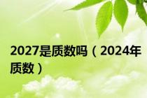 2027是质数吗（2024年质数）