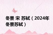 冬景 宋 苏轼（2024年冬景苏轼）