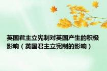 英国君主立宪制对英国产生的积极影响（英国君主立宪制的影响）