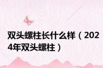 双头螺柱长什么样（2024年双头螺柱）