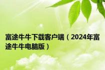 富途牛牛下载客户端（2024年富途牛牛电脑版）