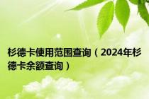 杉德卡使用范围查询（2024年杉德卡余额查询）