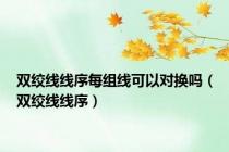 双绞线线序每组线可以对换吗（双绞线线序）