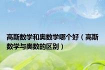 高斯数学和奥数学哪个好（高斯数学与奥数的区别）