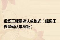 现场工程量确认单格式（现场工程量确认单模板）