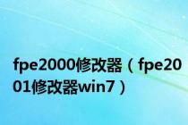 fpe2000修改器（fpe2001修改器win7）