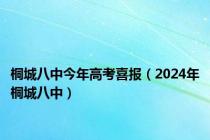 桐城八中今年高考喜报（2024年桐城八中）