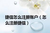 捷信怎么注册账户（怎么注册捷信）