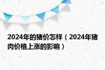 2024年的猪价怎样（2024年猪肉价格上涨的影响）