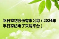孚日家纺股份有限公司（2024年孚日家纺电子采购平台）