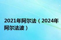 2021年阿尔法（2024年阿尔法波）