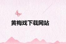黄梅戏下载网站