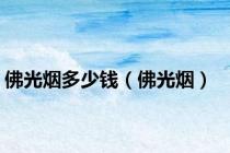 佛光烟多少钱（佛光烟）