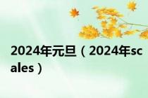 2024年元旦（2024年scales）