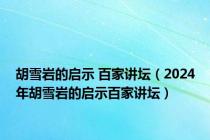 胡雪岩的启示 百家讲坛（2024年胡雪岩的启示百家讲坛）