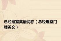 总经理室英语简称（总经理室门牌英文）