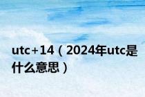 utc+14（2024年utc是什么意思）