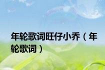 年轮歌词旺仔小乔（年轮歌词）