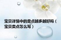 宝贝详情中的卖点越多越好吗（宝贝卖点怎么写）