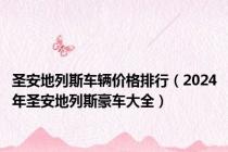 圣安地列斯车辆价格排行（2024年圣安地列斯豪车大全）