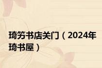 琦竻书店关门（2024年琦书屋）