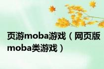 页游moba游戏（网页版moba类游戏）