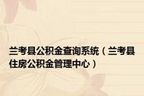 兰考县公积金查询系统（兰考县住房公积金管理中心）