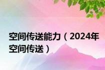 空间传送能力（2024年空间传送）
