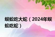 蜈蚣吃大蛇（2024年蜈蚣吃蛇）